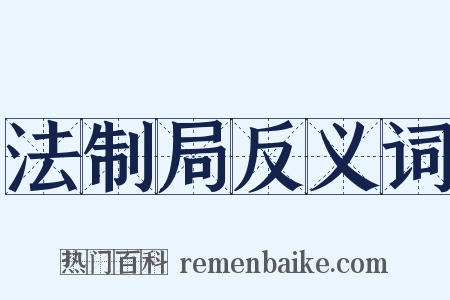 法制局反义词是什么意思的图片